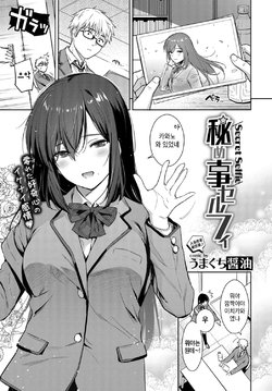 [Umakuchi Syouyu] Himegoto Selfie - Secret Selfie (COMIC BAVEL 2019-04) [Korean] [Digital]