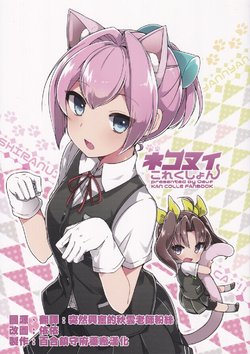 Free Hentai Non-H Gallery: (Houraigekisen! Yo-i! 25Senme!) [Oeuf (Takeshima Eku)] Nekonui Collection Arimasen (Kantai Collection -KanColle-) [English] {百合镇守府 + /a/}}