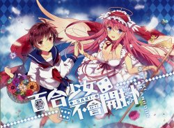 百合少女不會開掛  咲-saki FANBOOK