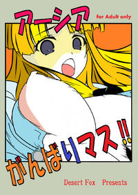 Free Hentai Doujinshi Gallery: [Desert Fox (Isaka Juuzou)] Asia Ganbarimasu!! (Highschool DxD)