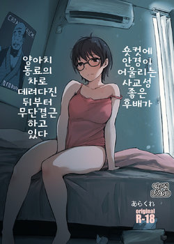 [Arakureta Monotachi (Arakure)] Shortcut de Megane no Niau Hitonatsukoi Beit no Kouhai ga Yarichin Douryou no Kuruma de Okurarete kara Mudankekkin Shiteiru [Korean] [LWND] [Digital]