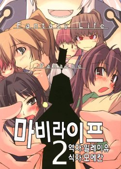 (C69) [Forbidden-Lips (Ryo)] Mabi Life 2 (Mabinogi) [korean]