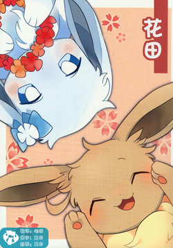 (C97) [Hanadokei (Norea)] Ohana Batake | 花田 (Pokémon) [Chinese] [虾皮汉化组]