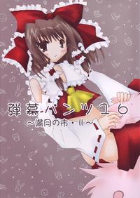 Free Hentai Non-H Gallery: [Libertte] Danmaku-Pants 16 ( Touhou Project )