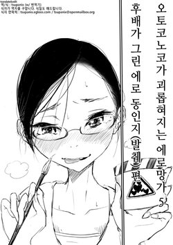 [Dhibi] Otokonoko ga Ijimenukareru Ero Manga 5 - Biyaku Lotion Hen [Korean]