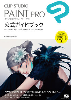 CLIP STUDIO PAINT PRO Official Guidebook