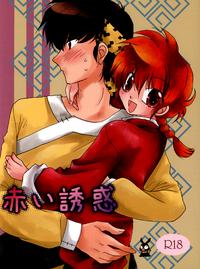 Free Hentai Doujinshi Gallery: (C77) [ANGELICA (Hibiki Airi)] Akai Yuuwaku (Ranma 1/2)