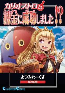 Free Hentai Non-H Gallery: [Yotsumi Works (tamago)] Cagliostro wa Renkin ni Seikou Shimashita!? (Granblue Fantasy) [Digital]