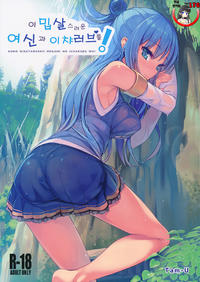 Free Hentai Doujinshi Gallery (COMIC1☆10) [High Tech Pen Case (Tam-U)] Kono Nikutarashii Megami no Icha Love o! | 이 밉살스러운 여신과 이챠러브를! (Kono Subarashii Sekai ni Syukufuku o!) [Korean] [Team LTG]
