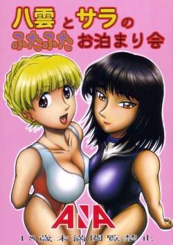 Free Hentai Doujinshi Gallery: (C72) [ANA (Kichijouji Kitashirou)] Yakumo to Sara no Futafuta Otomarikai (School Rumble)