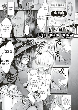 [Maririn] Futarikiri, Occ Ken no Gakuensai | 둘 만의 오컬트 연구회 학원제 (COMIC ExE 18) [Korean] [Digital]