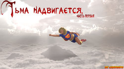 [Cantraps] The Darkness Rising | Тьма надвигается. Ch. 1-3 [Russian] [Nik, Leri]