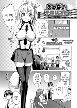 [Momiyama] Oppai Terrorist (COMIC Grape Vol. 26) [Korean] [Digital]