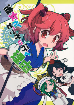 Free Hentai Non-H Gallery: (Reitaisai 12) [Rengeza (Inui Nui)] Kanojo ga Dokoka ni Iku Riyuu (Touhou Project)