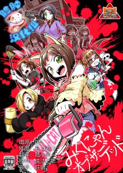 (C87) [ivycrown (emu)] Miku-nyan of the Dead (THE IDOLM@STER CINDERELLA GIRLS) [Chinese] [脸肿汉化组]