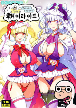 (C94) [Yorokobi No Kuni (JOY RIDE)] Yorokobi no Kuni Vol. 34 Futari wa YARICURE (Hugtto! PreCure) [Korean]