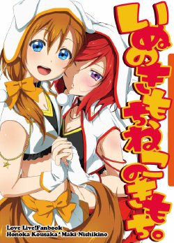 Free Hentai Non-H Gallery: [Inuzuka Clinic (Inuzuka Bouru)] Snow White Memories (Inu no Kimochi, Neko no Kimochi.) (Love Live!) [Chinese] [Digital]