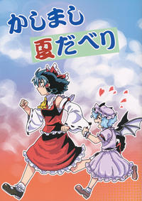 Free Hentai Non-H Gallery: (C82) [Beni Namazu Dan (Oo Namazu)] Kashimashi Natsu Daberi (Touhou Project)