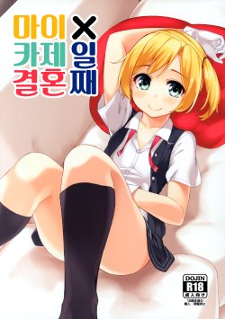 (C88) [Batsu Jirushi (Batsu)] Maikaze Kekkon X-kame (Kantai Collection -KanColle-) [Korean]