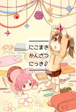 (Bokura no Love Live !14) [Nezumiinu no Su (Marimuu)] NicoMaki Kansatsu Nikki (Love Live!)