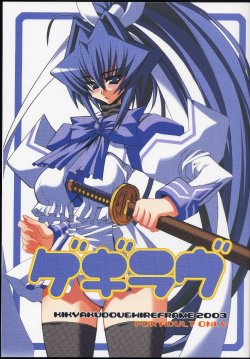 Free Hentai Doujinshi Gallery: (CR33) [Kikyakudou & WIREFRAME (Karateka-VALUE, Yuuki Hagure)] Gekiravu (Muv-Luv)