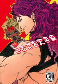Free Hentai Doujinshi Gallery: [Yomogi Daifuku (Kinako)] Kore ga Wamuu no Goshujin-sama (JoJo's Bizarre Adventure)