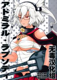 (C93) [Hyper Summer Wars (Bomber Grape)] Admiral・Rhapsody + Kaijou Gentei Omakebon (Kantai Collection -KanColle-) [Chinese] [无毒汉化组]