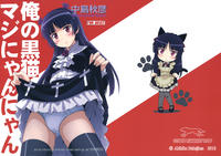 Free Hentai Doujinshi Gallery: (2011-04) [STUDIO RUNAWAY WOLF (Nakajima Akihiko)] Ore no Kuroneko Maji Nyan Nyan (Ore no Imouto ga Konna ni Kawaii Wake ga Nai) (Chinese)