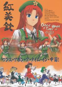 Free Hentai Non-H Gallery: (例大祭7)[DEMOUR402] ワンス-アポン-ア-タイム-イン-中国! (東方) (非エロ) (CN)