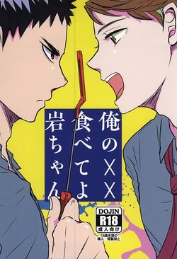 (Daiou-sama ga Tooru 2) [monop (mono)] Ore no XX Tabete yo Iwa-chan (Haikyuu!!)