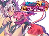 Free Hentai Game CG Set Gallery: [relic] Maou no Musume wa Chou Namaiki !!
