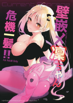 Free Hentai Doujinshi Gallery: (C91) [Current Storage (Pyon-Kti)] Kabehame Rin-chan Kikiippatsu!! (Bakuon!!)