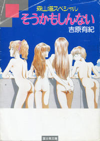 Free Hentai Manga Gallery: [Yoshiwara Yuki] Cream Lemon: To Moriyama Special "Soukamoshinnai (I Guess So)" [Novel]