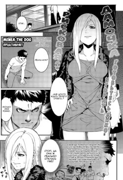 Free Hentai Manga Gallery: [Menea The Dog] Yabana Onna | Рисковая дамочка (COMIC Megastore Alpha 2015-09) [Russian] [﻿Metaphrastes]