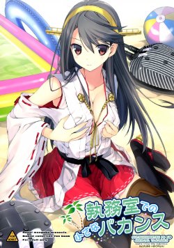 (C86) [Renai Mangaka (Naruse Hirofumi)] Shitsumushitsu de no Chiisana Vacances | Small Vacation in the Office (Kantai Collection -KanColle-) [English] {doujin-moe.us}