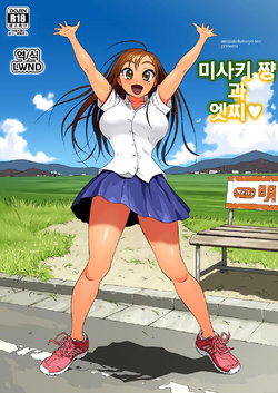[Amazake Hatosyo-ten (Yoshu Ohepe)] Misaki-chan to Ecchi | 미사키 쨩과 엣찌♥ [Korean] [LWND] [Digital]