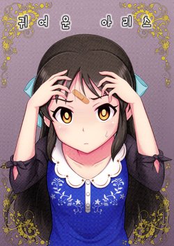 Free Hentai Non-H Gallery: (C91) [Yoga Dojo (Marushin)] Kawaii Alice | 귀여운 아리스 (THE iDOLM@STER CINDERELLA GIRLS) [Korean] [팀☆데레마스]