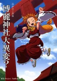 Free Hentai Non-H Gallery: (C72) [Haniwa no Demise (Haniwa)] Miko Miko Suika Hakurei Jinja Daiihen? [Miko Miko Suika in Incident at the Hakurei Shrine?] (Touhou Project) [English] [Tetrominon+Nietz]