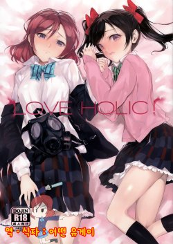 Free Hentai Doujinshi Gallery: (C85) [Bonnou Stream (shri)] LOVE HOLIC! (Love Live!) [Korean] [어떤 유게이]