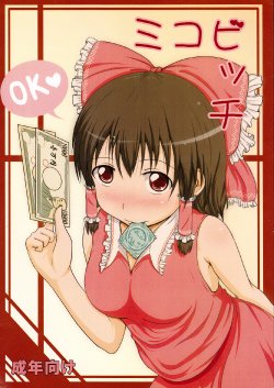 Free Hentai Doujinshi Gallery: (C80) [Full High Kick (Mimofu)] Miko Bitch (Touhou Project)