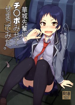 Free Hentai Doujinshi Gallery: (C89) [Uozanoko (Siba)] Kajou-senpai ni Chinpo Misete Semattemita. (Shimoneta to Iu Gainen ga Sonzai Shinai Taikutsu na Sekai)
