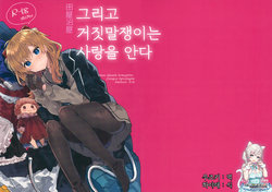 (C97) [Tayanumaya (Tanuma)] Soshite Usotsuki wa Koi o Shiru | 그리고 거짓말쟁이는 사랑을 안다 (Neon Genesis Evangelion) [Korean] [팀☆데레마스]