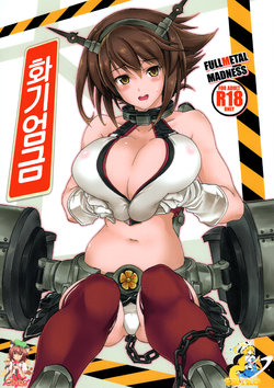 Free Hentai Doujinshi Gallery: (COMIC1☆8) [FULLMETAL MADNESS (Asahi)] Kaki Genkin (Kantai Collection -KanColle-) (korean) [TM NecroFantasia]