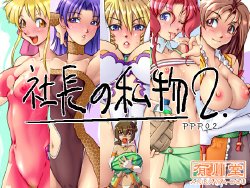 [Arikawadou (Arikawa Katokichi)] Shachou no Shibutsu 2 (Wrestle Angels)