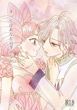 (SUPER COMIC CITY 29) [Yukariya (Yukari)] Subete wa Anata no Te no Naka ni (Bishoujo Senshi Sailor Moon) [Sample]