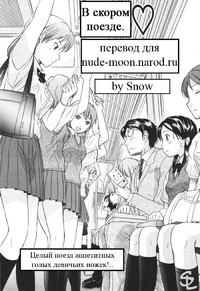 Free Hentai Manga Gallery: [Hanamaki Kaeru] Kaisoku Man Kan Zenseki | В скором поезде (COMIC TENMA 2005-11) [Russian] [Snow]