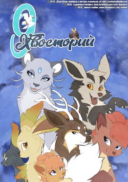 [Hioshiru & Kejifox] 9Tales l 9Хвосторий [Pokemon] [Russian] [Дядя Вова] [Incomplete]