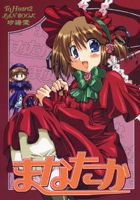 Free Hentai Doujinshi Gallery: (C69) [Chinpudo (Marui)] Manataka (To Heart 2, Rozen Maiden)