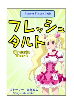 Free Hentai Doujinshi Gallery: [Toki] Fresh Tart (Fresh Pretty Cure!) [ENG]