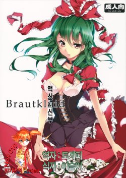 (C81) [Gyokotsu Kouzou (Kapo)] Brautkleid (Touhou Project) [Korean] [Team Mystic]